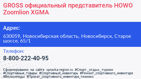 GROSS официальный представитель HOWO Zoomlion XGMA - визитка