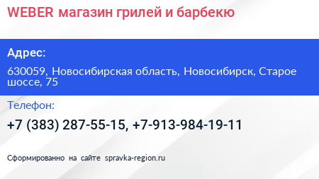 WEBER магазин грилей и барбекю - визитка