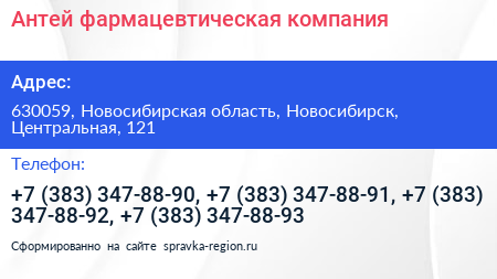 Антей фармацевтическая компания - визитка