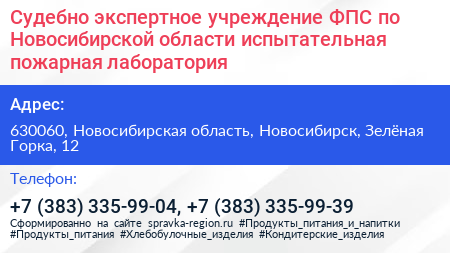 Судебно экспертное учреждение ФПС по Новосибирской области испытательная пожарная лаборатория - визитка