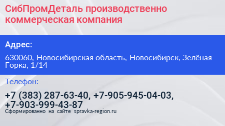 СибПромДеталь производственно коммерческая компания - визитка