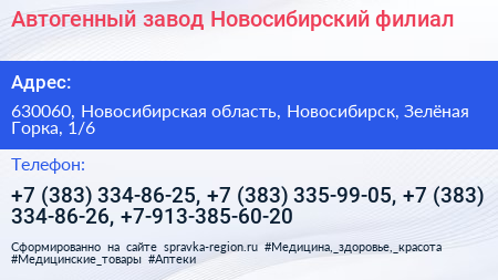 Автогенный завод Новосибирский филиал - визитка