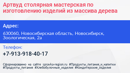 Артвуд столярная мастерская по изготовлению изделий из массива дерева - визитка