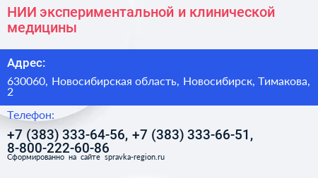 НИИ экспериментальной и клинической медицины - визитка