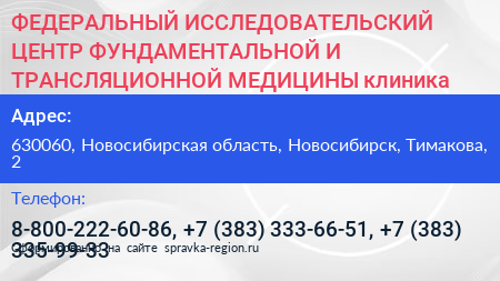 ФЕДЕРАЛЬНЫЙ ИССЛЕДОВАТЕЛЬСКИЙ ЦЕНТР ФУНДАМЕНТАЛЬНОЙ И ТРАНСЛЯЦИОННОЙ МЕДИЦИНЫ клиника - визитка