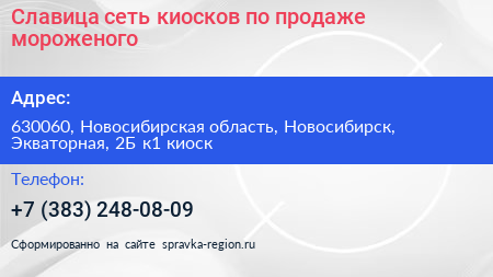 Славица сеть киосков по продаже мороженого - визитка