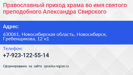 Православный приход храма во имя святого преподобного Александра Свирского - визитка