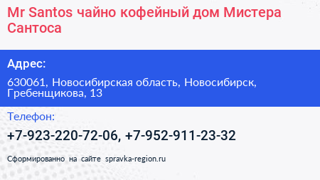Mr Santos чайно кофейный дом Мистера Сантоса - визитка