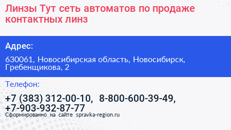 Линзы Тут сеть автоматов по продаже контактных линз - визитка