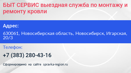 БЫТ СЕРВИС выездная служба по монтажу и ремонту кровли - визитка