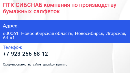 ПТК СИБСНАБ компания по производству бумажных салфеток - визитка