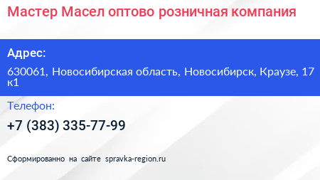 Мастер Масел оптово розничная компания - визитка