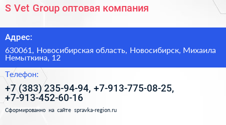 S Vet Group оптовая компания - визитка