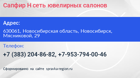 Сапфир Н сеть ювелирных салонов - визитка