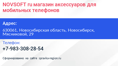 NOVSOFT ru магазин аксессуаров для мобильных телефонов - визитка