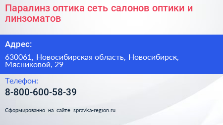 Паралинз оптика сеть салонов оптики и линзоматов - визитка