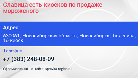 Славица сеть киосков по продаже мороженого - визитка