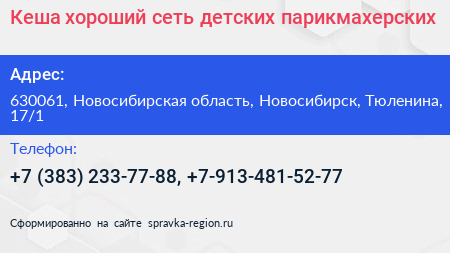 Кеша хороший сеть детских парикмахерских - визитка