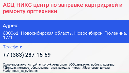 АСЦ НИКС центр по заправке картриджей и ремонту оргтехники - визитка