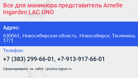 Все для маникюра представитель Arnelle Ingarden LAC UNO - визитка