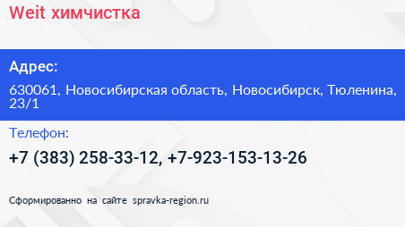 Weit химчистка - визитка