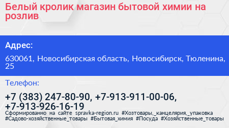 Белый кролик магазин бытовой химии на розлив - визитка