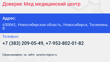 Доверие Мед медицинский центр - визитка