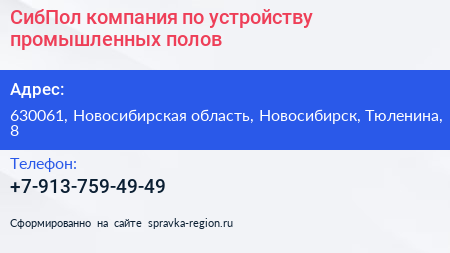 СибПол компания по устройству промышленных полов - визитка