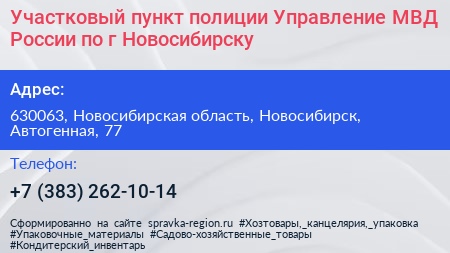 Участковый пункт полиции Управление МВД России по г Новосибирску - визитка