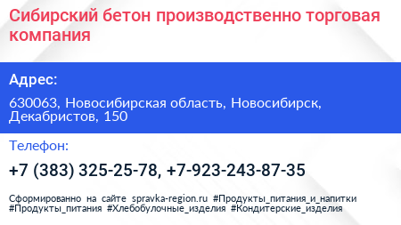Сибирский бетон производственно торговая компания - визитка