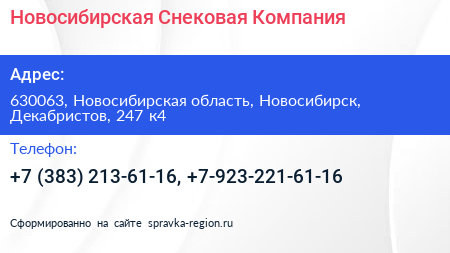 Новосибирская Снековая Компания - визитка