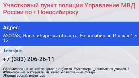 Участковый пункт полиции Управление МВД России по г Новосибирску - визитка