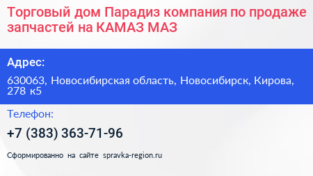 Торговый дом Парадиз компания по продаже запчастей на КАМАЗ МАЗ - визитка
