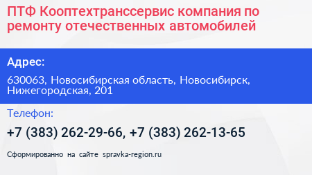 ПТФ Кооптехтранссервис компания по ремонту отечественных автомобилей - визитка