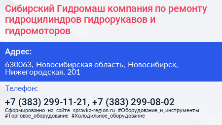 Сибирский Гидромаш компания по ремонту гидроцилиндров гидрорукавов и гидромоторов - визитка