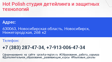 Hot Polish студия детейлинга и защитных технологий - визитка