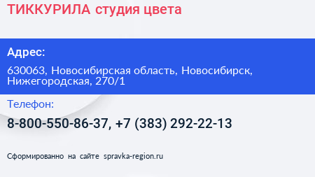 ТИККУРИЛА студия цвета - визитка