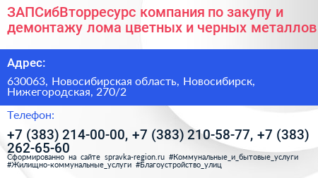 ЗАПСибВторресурс компания по закупу и демонтажу лома цветных и черных металлов - визитка