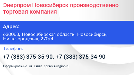 Энерпром Новосибирск производственно торговая компания - визитка