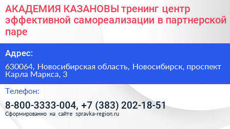 АКАДЕМИЯ КАЗАНОВЫ тренинг центр эффективной самореализации в партнерской паре - визитка