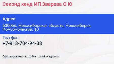Секонд хенд ИП Зверева О Ю  - визитка