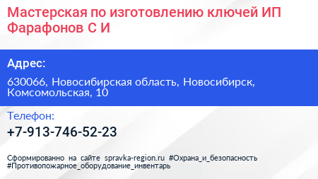 Мастерская по изготовлению ключей ИП Фарафонов С И  - визитка