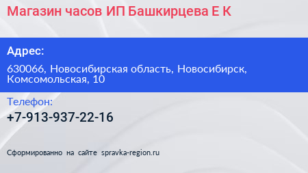 Магазин часов ИП Башкирцева Е К  - визитка