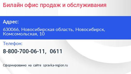 Билайн офис продаж и обслуживания - визитка