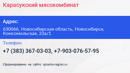 Карасукский мясокомбинат - визитка