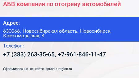 АБВ компания по отогреву автомобилей - визитка