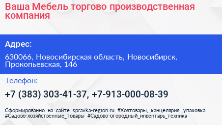 Ваша Мебель торгово производственная компания - визитка
