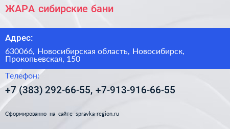 ЖАРА сибирские бани - визитка
