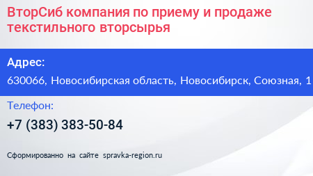 ВторСиб компания по приему и продаже текстильного вторсырья - визитка