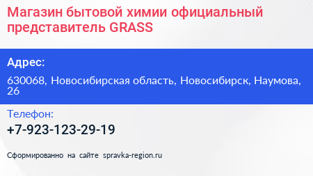 Магазин бытовой химии официальный представитель GRASS - визитка